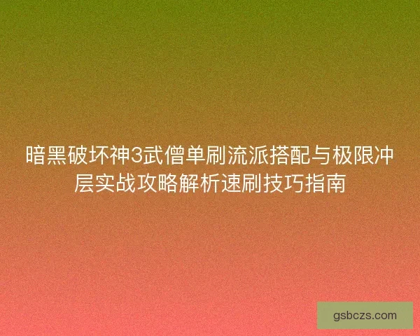 暗黑破坏神3武僧单刷流派搭配与极限冲层实战攻略解析速刷技巧指南