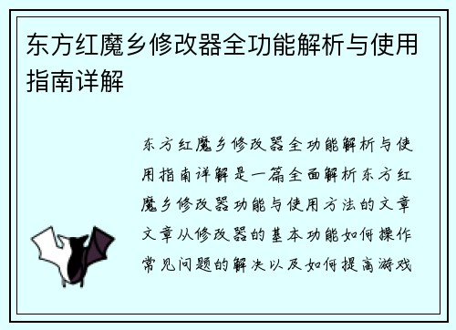 /uploads/images/20250823/dong-fang-hong-mo-xiang-xiu-gai-qi-quan-gong-neng-jie-xi-yu-shi-yong-zhi-nan-xiang-jie.webp