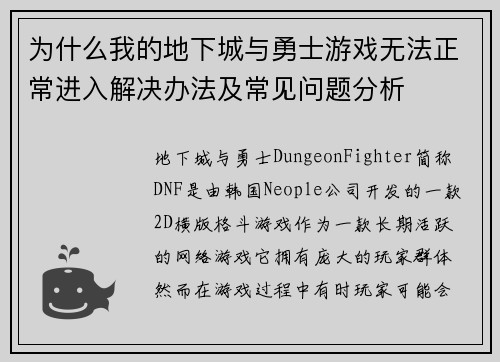 为什么我的地下城与勇士游戏无法正常进入解决办法及常见问题分析