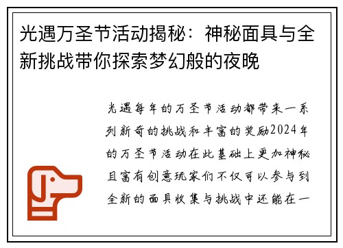 光遇万圣节活动揭秘：神秘面具与全新挑战带你探索梦幻般的夜晚