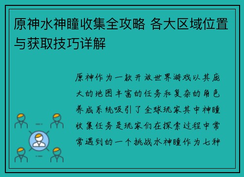 原神水神瞳收集全攻略 各大区域位置与获取技巧详解