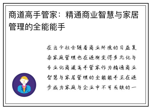 商道高手管家：精通商业智慧与家居管理的全能能手
