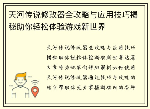 天河传说修改器全攻略与应用技巧揭秘助你轻松体验游戏新世界