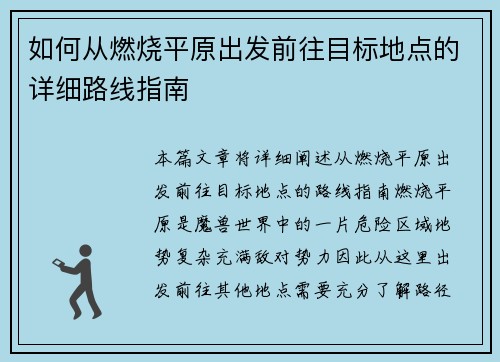 如何从燃烧平原出发前往目标地点的详细路线指南