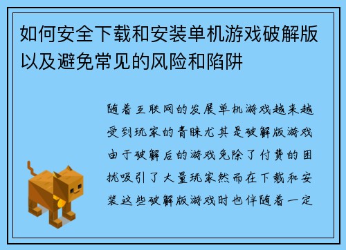 如何安全下载和安装单机游戏破解版以及避免常见的风险和陷阱