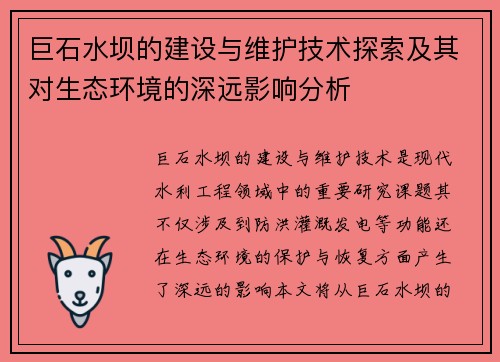 巨石水坝的建设与维护技术探索及其对生态环境的深远影响分析