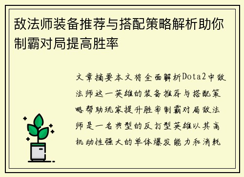敌法师装备推荐与搭配策略解析助你制霸对局提高胜率
