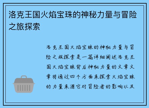 洛克王国火焰宝珠的神秘力量与冒险之旅探索