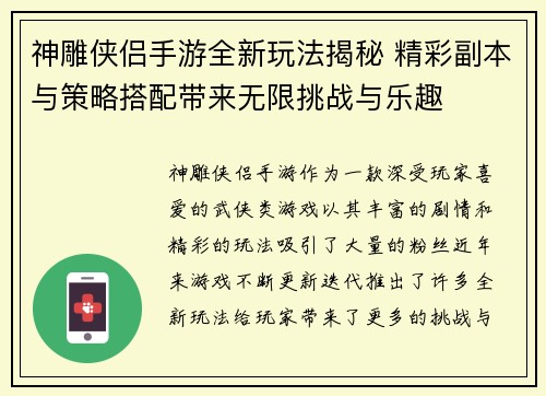 神雕侠侣手游全新玩法揭秘 精彩副本与策略搭配带来无限挑战与乐趣