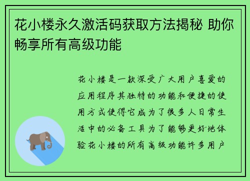 花小楼永久激活码获取方法揭秘 助你畅享所有高级功能