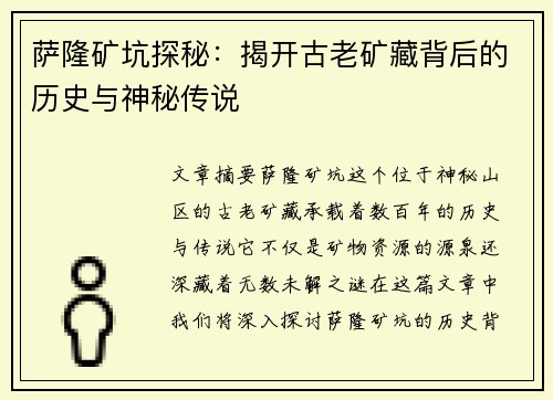 萨隆矿坑探秘：揭开古老矿藏背后的历史与神秘传说