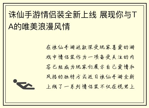 诛仙手游情侣装全新上线 展现你与TA的唯美浪漫风情