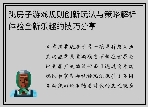 跳房子游戏规则创新玩法与策略解析体验全新乐趣的技巧分享