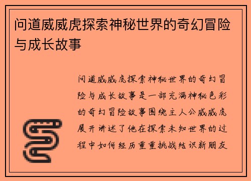 问道威威虎探索神秘世界的奇幻冒险与成长故事
