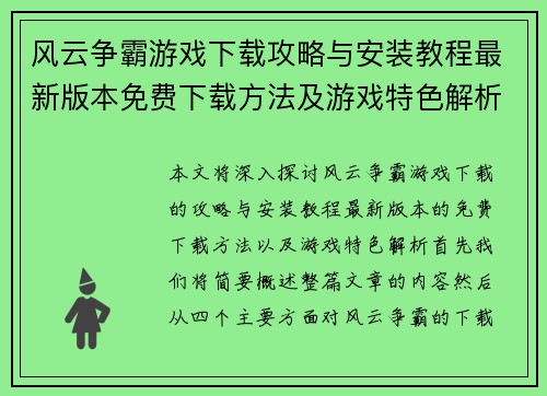 风云争霸游戏下载攻略与安装教程最新版本免费下载方法及游戏特色解析