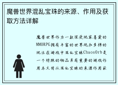 魔兽世界混乱宝珠的来源、作用及获取方法详解
